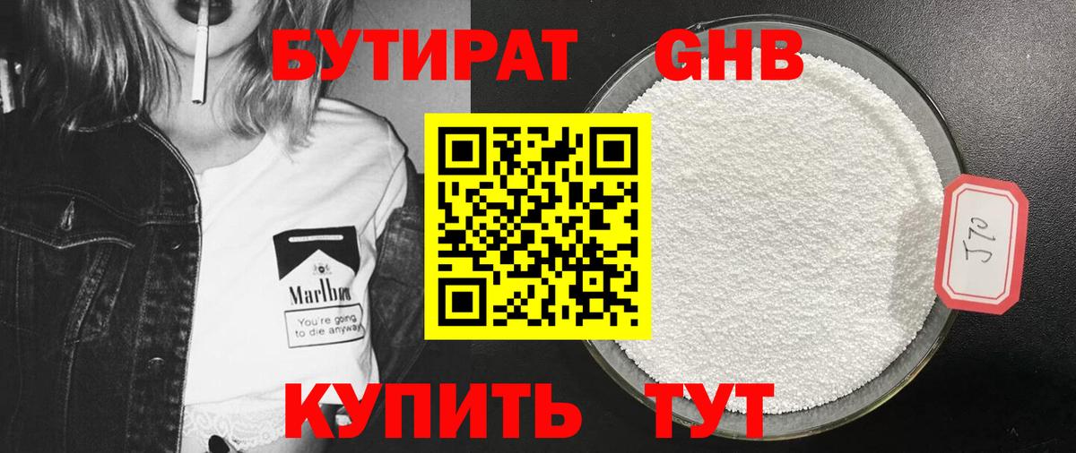 БУТИРАТ GHB Бердск