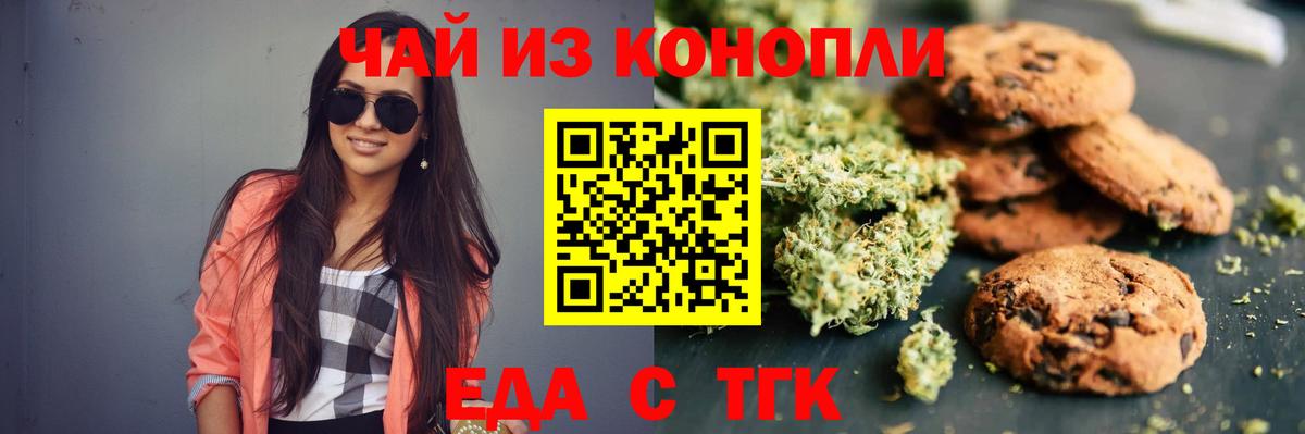 Еда ТГК конопля Бердск